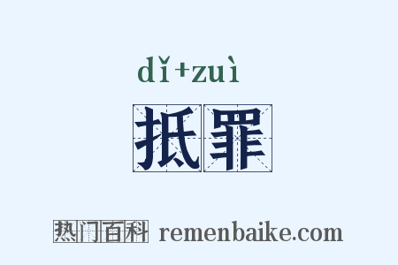 抵罪是什么意思的图片